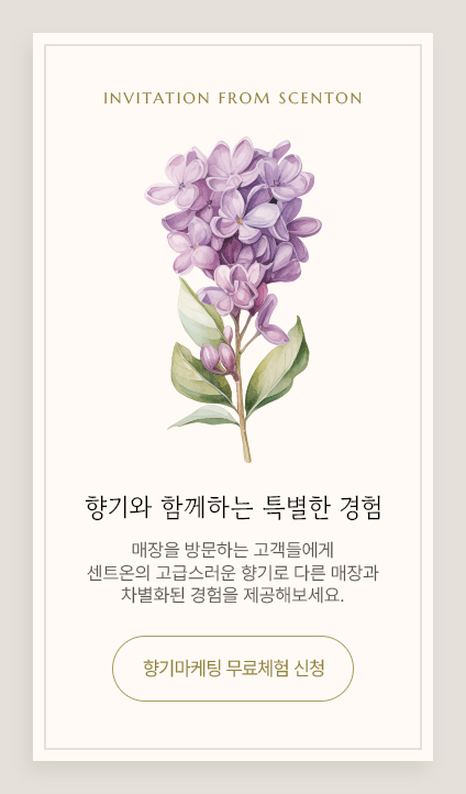 9월 무료체험 향기마케팅