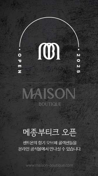 센트온 향기 오브제 콜렉션들을 만날 수 있는 메종부티크 웹사이트 런칭 소식